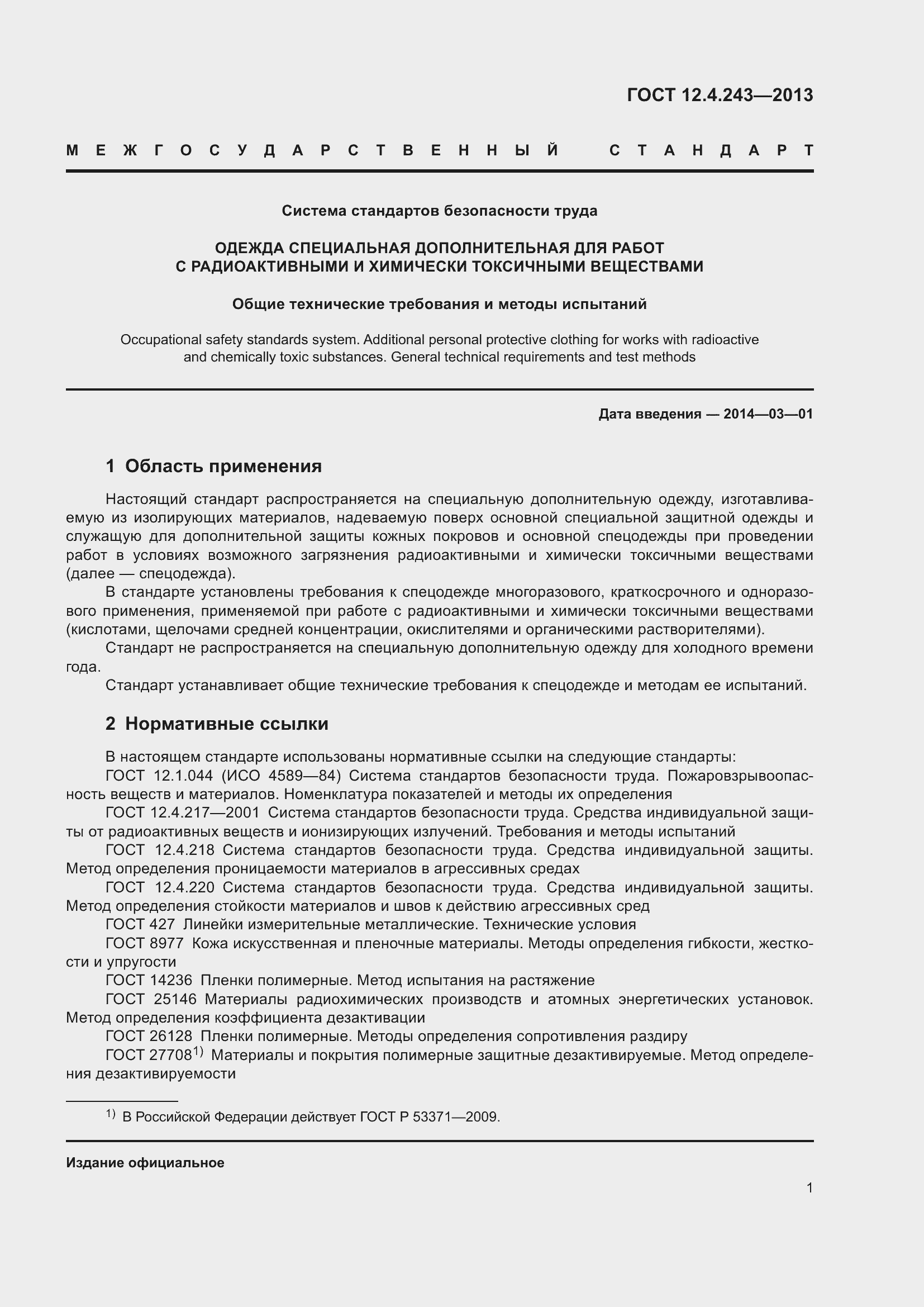 Страница 7 ГОСТ 12.4.243-2013