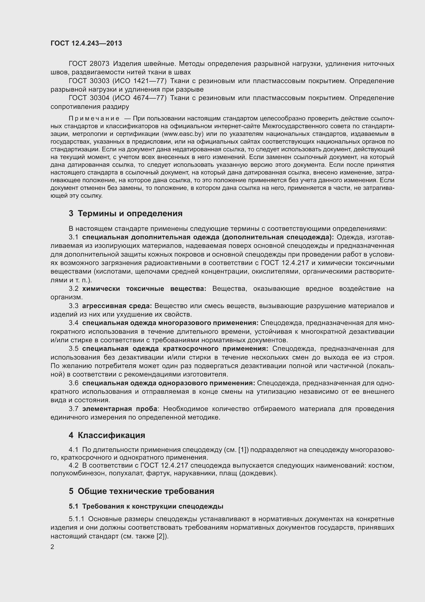 Страница 8 ГОСТ 12.4.243-2013