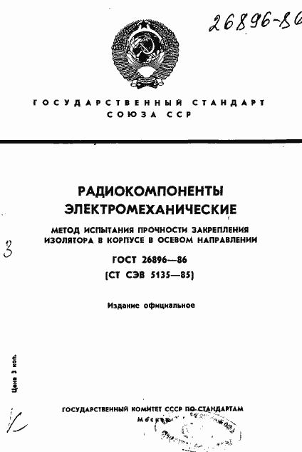 Страница 1 ГОСТ 26896-86