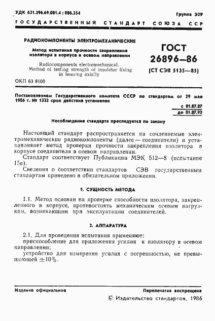 Страница 3 ГОСТ 26896-86