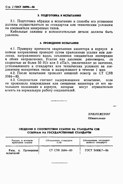 Страница 4 ГОСТ 26896-86