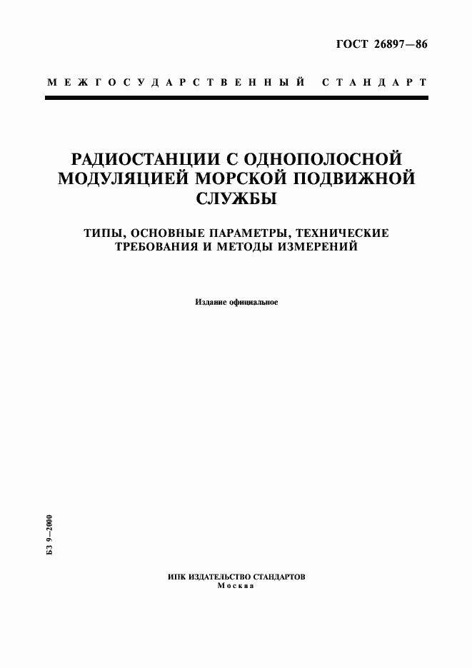 Страница 1 ГОСТ 26897-86