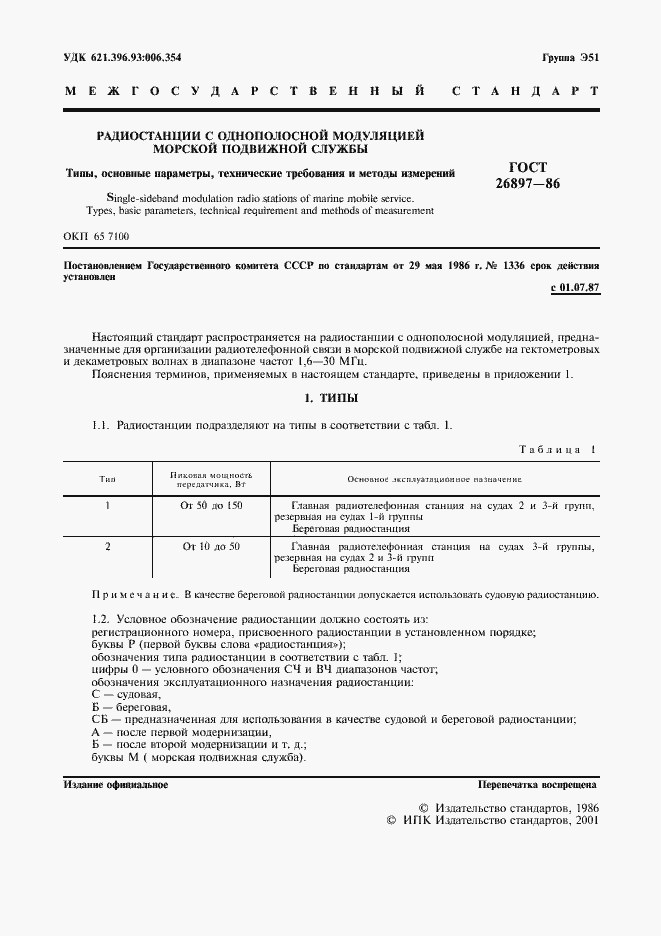 Страница 2 ГОСТ 26897-86