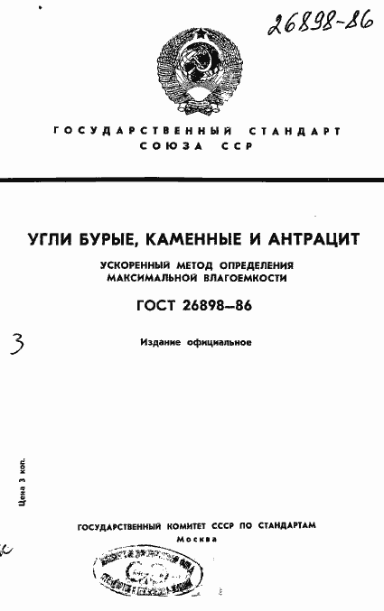 Страница 1 ГОСТ 26898-86