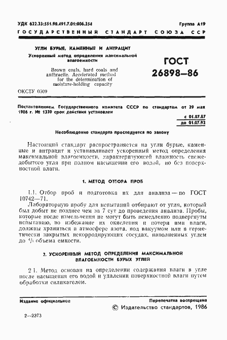 Страница 3 ГОСТ 26898-86