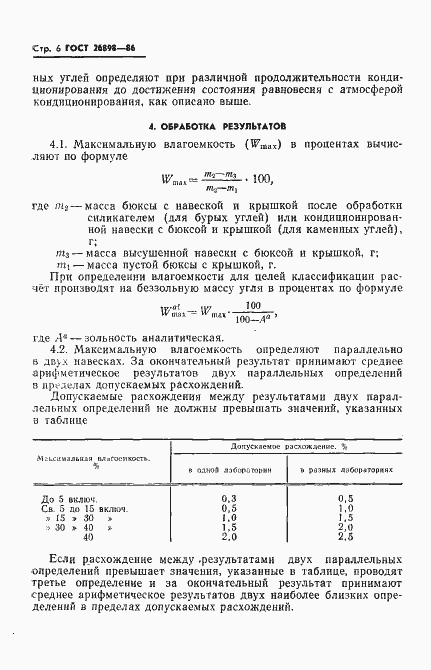 Страница 8 ГОСТ 26898-86