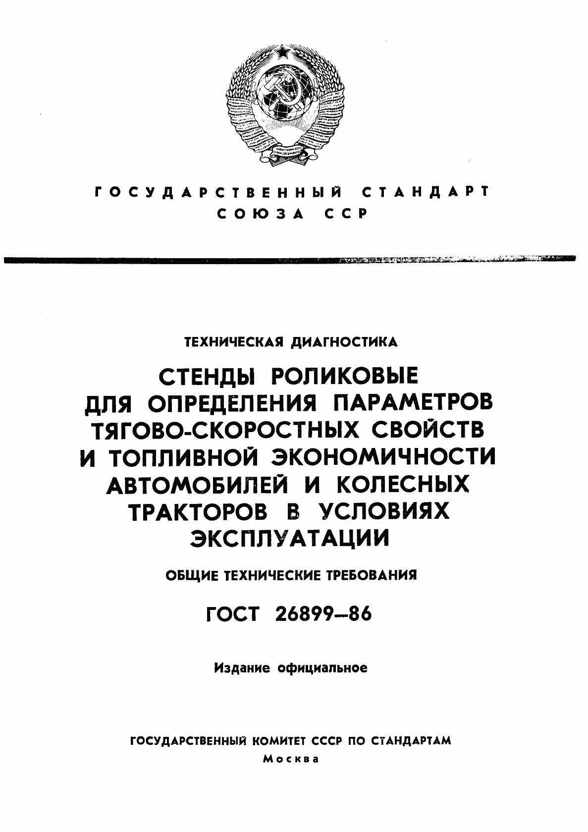 Страница 1 ГОСТ 26899-86