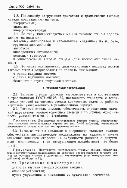Страница 4 ГОСТ 26899-86