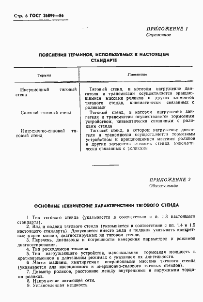 Страница 8 ГОСТ 26899-86