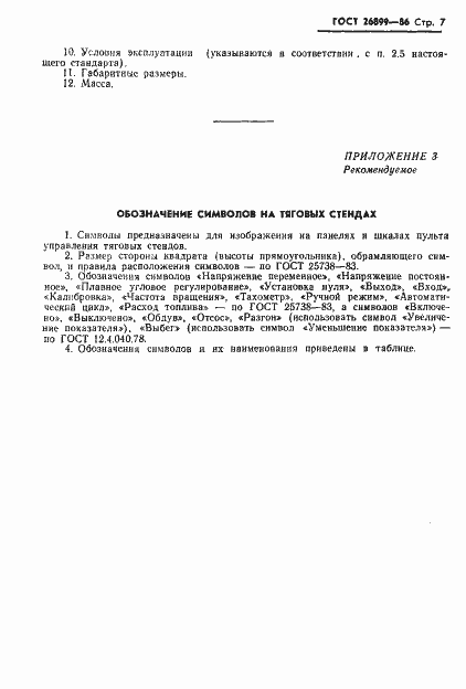 Страница 9 ГОСТ 26899-86