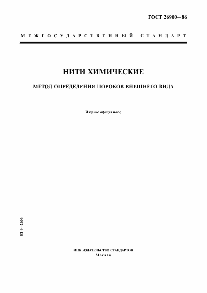 Страница 1 ГОСТ 26900-86