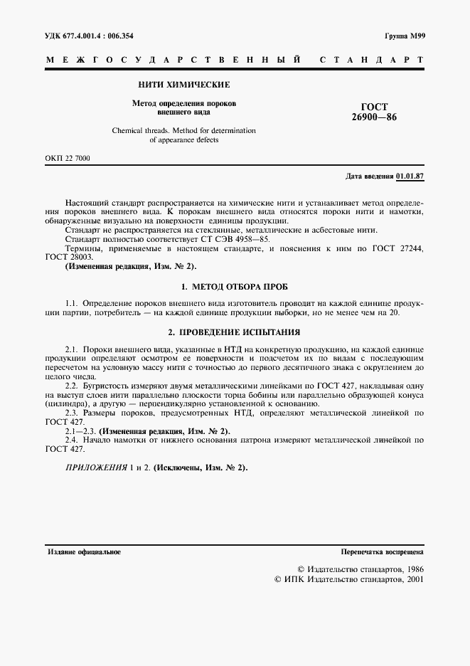 Страница 2 ГОСТ 26900-86
