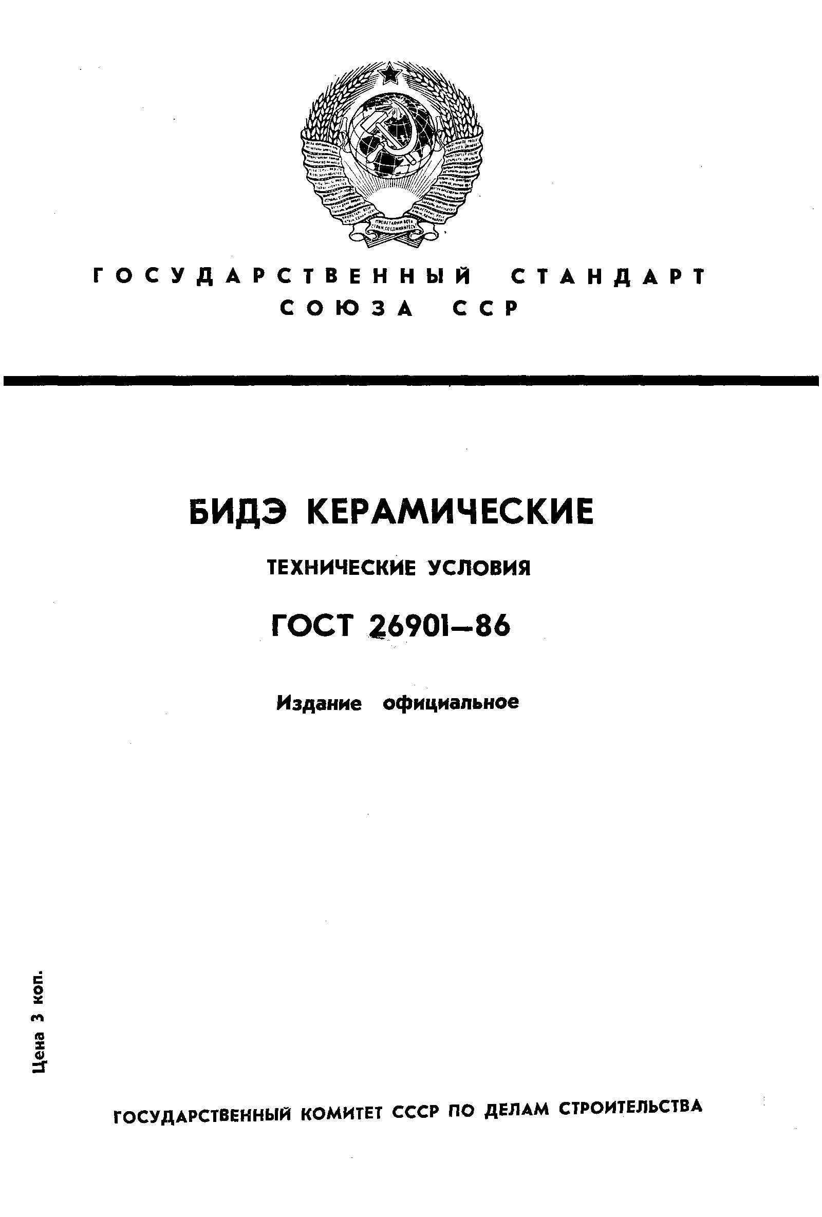 Страница 1 ГОСТ 26901-86