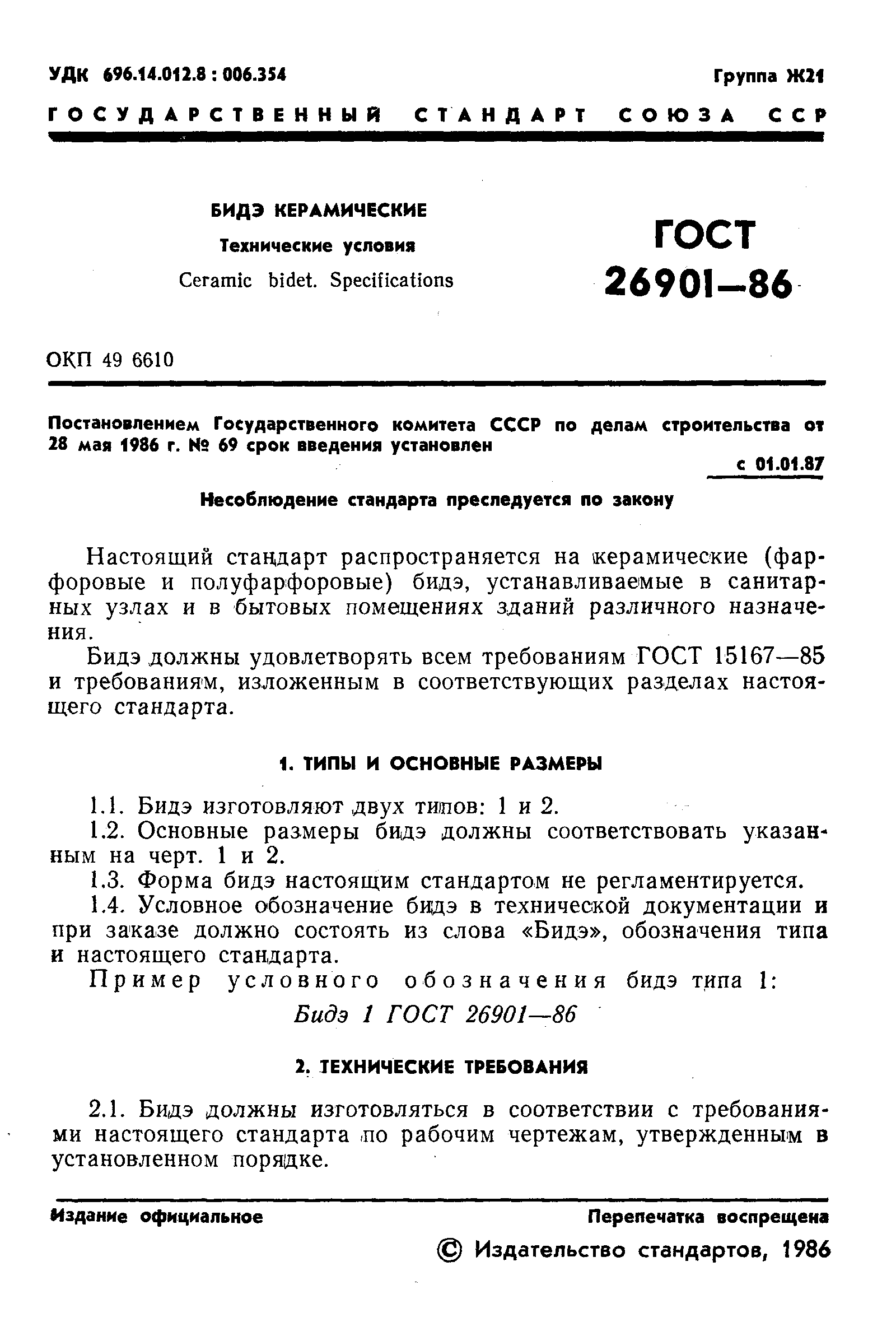 Страница 3 ГОСТ 26901-86
