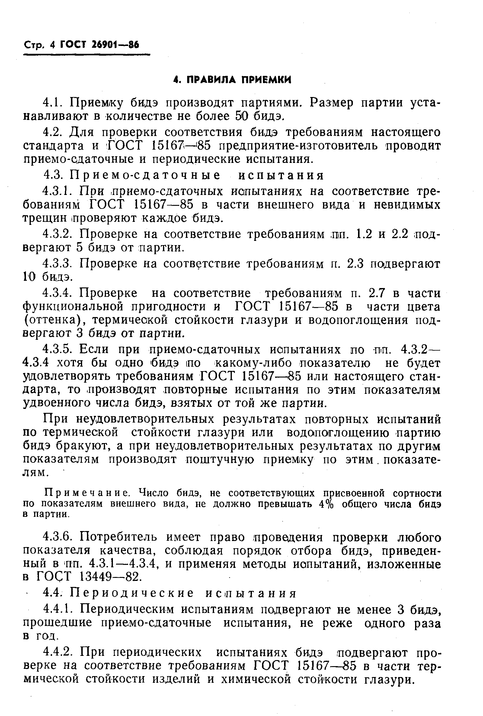 Страница 6 ГОСТ 26901-86