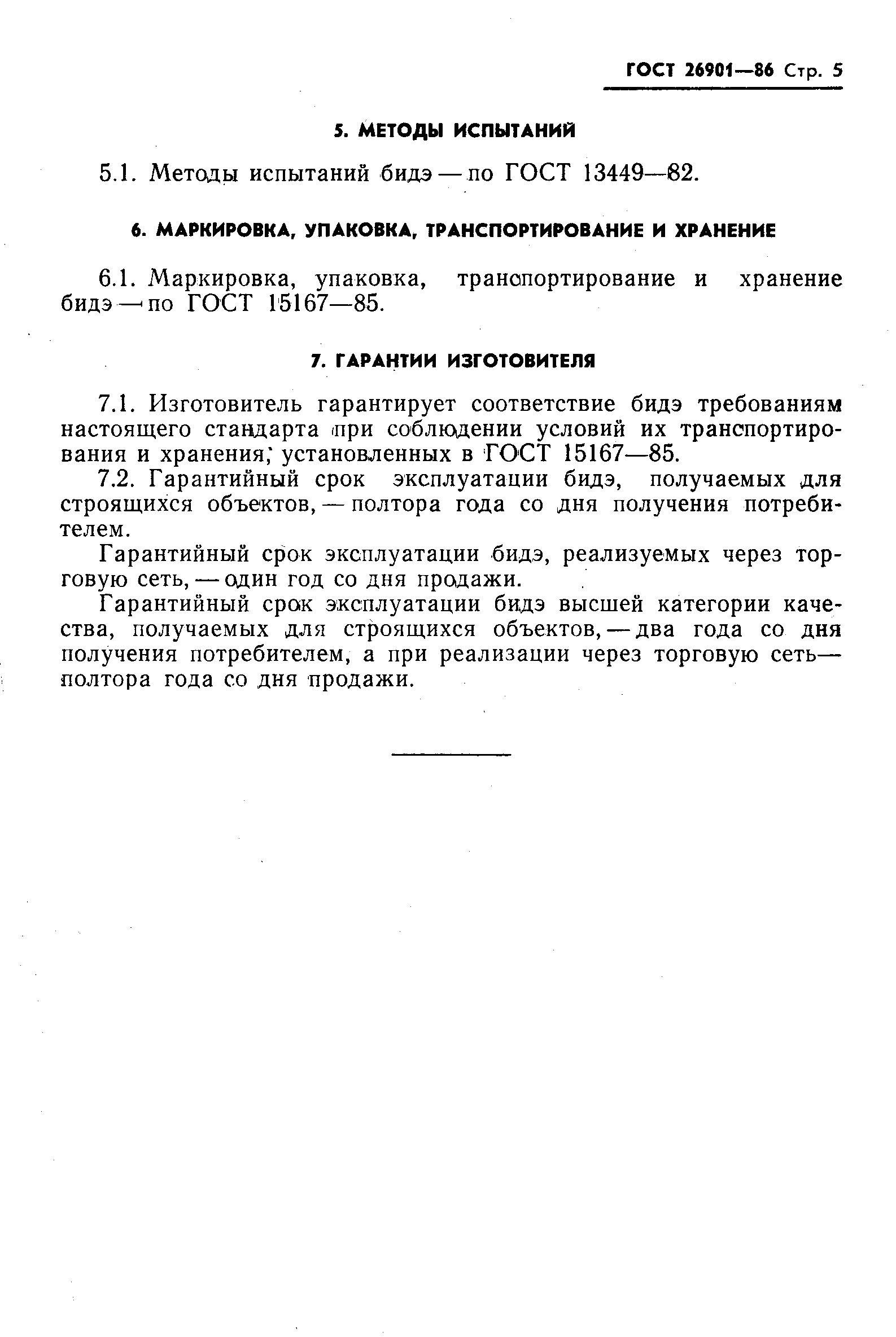 Страница 7 ГОСТ 26901-86