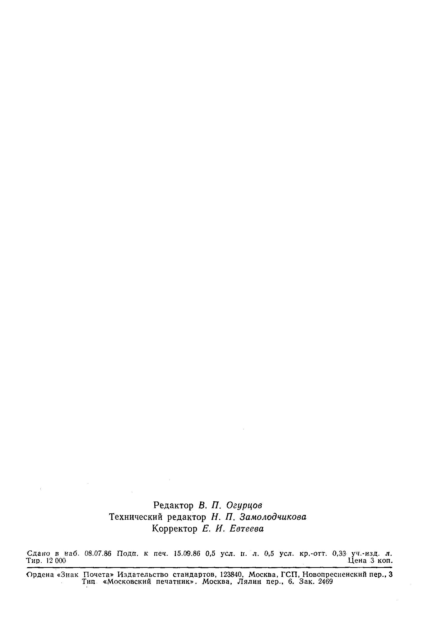 Страница 8 ГОСТ 26901-86