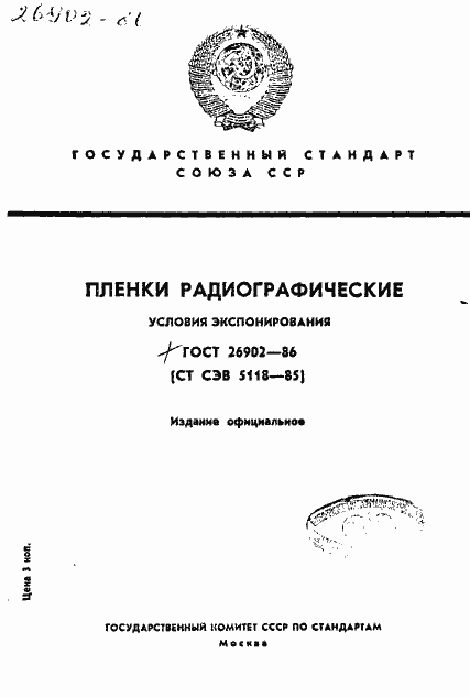 Страница 1 ГОСТ 26902-86