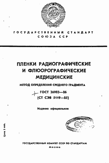 Страница 1 ГОСТ 26903-86