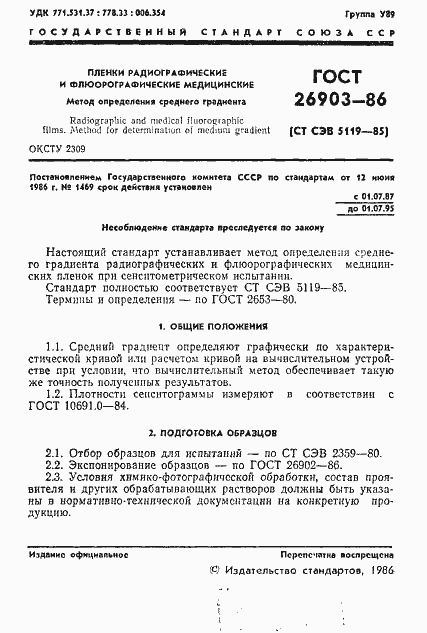 Страница 3 ГОСТ 26903-86