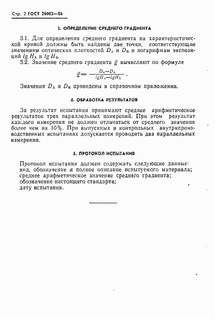 Страница 4 ГОСТ 26903-86