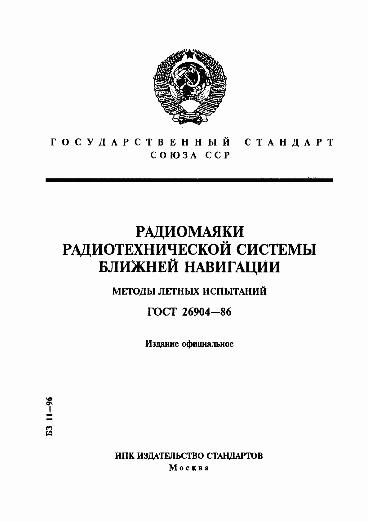 Страница 1 ГОСТ 26904-86