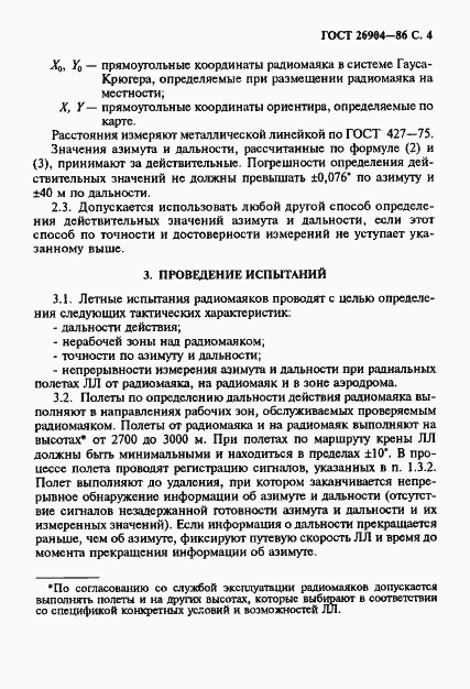 Страница 5 ГОСТ 26904-86