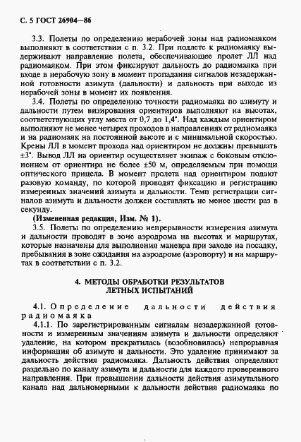 Страница 6 ГОСТ 26904-86