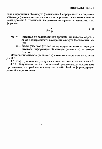 Страница 9 ГОСТ 26904-86