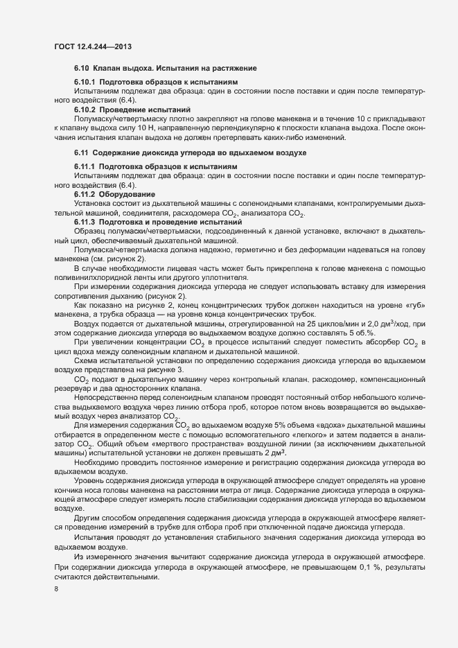 Страница 11 ГОСТ 12.4.244-2013