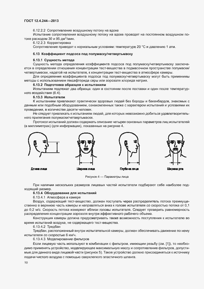 Страница 13 ГОСТ 12.4.244-2013