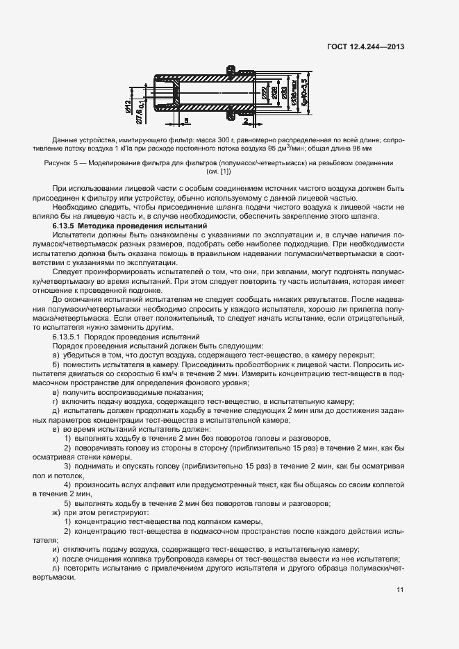 Страница 14 ГОСТ 12.4.244-2013