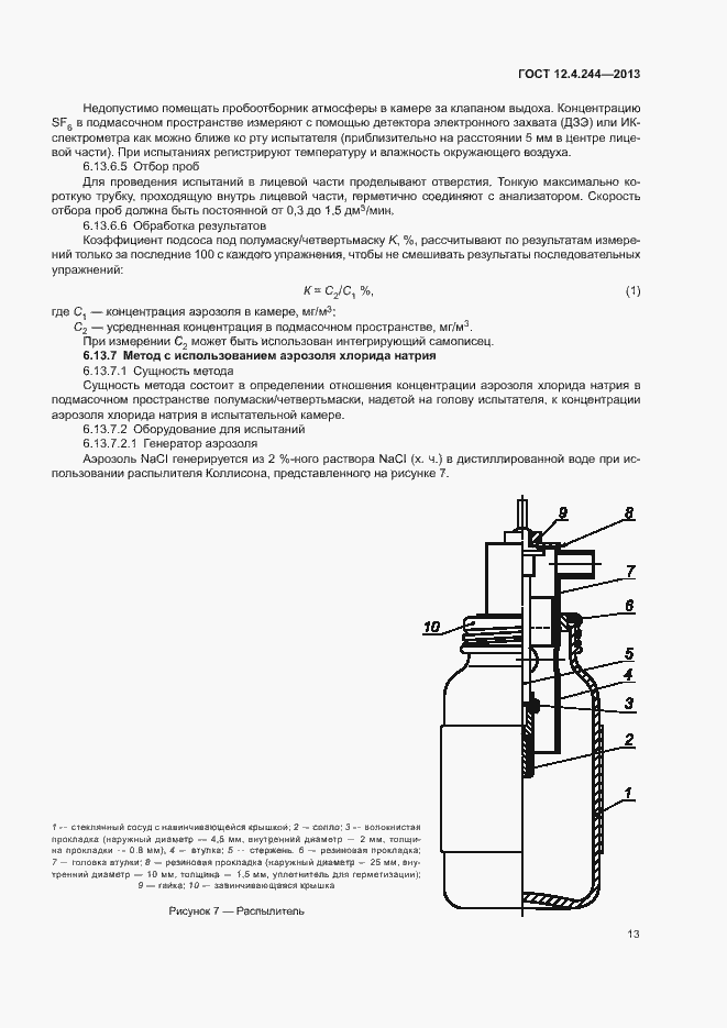 Страница 16 ГОСТ 12.4.244-2013
