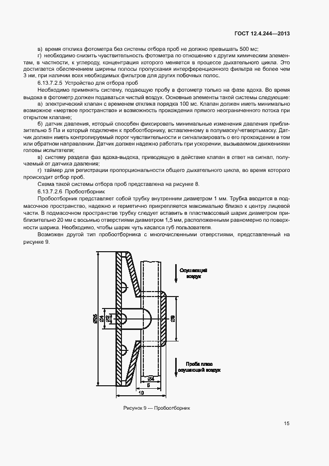 Страница 18 ГОСТ 12.4.244-2013