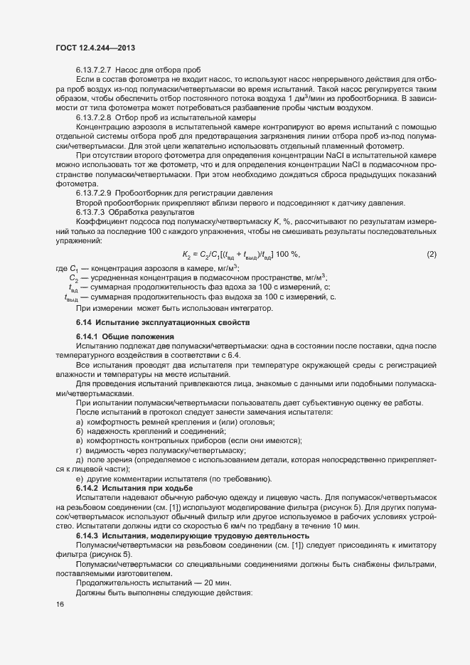 Страница 19 ГОСТ 12.4.244-2013