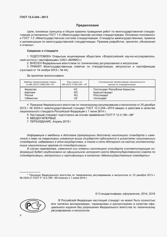 Страница 2 ГОСТ 12.4.244-2013