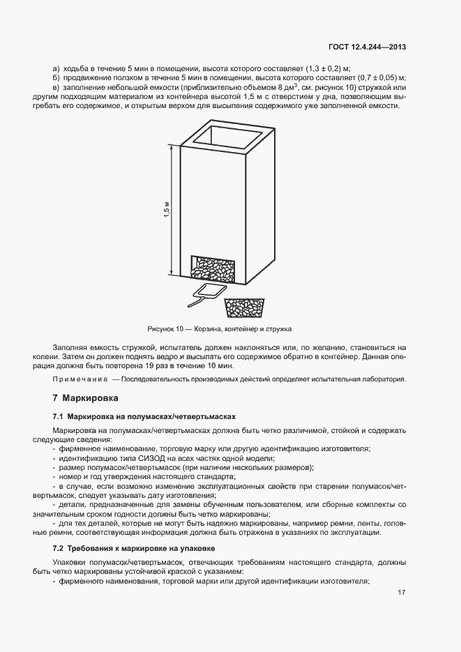 Страница 20 ГОСТ 12.4.244-2013