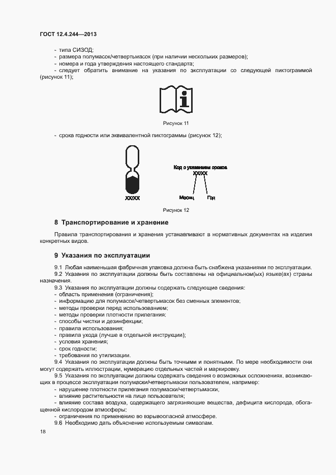 Страница 21 ГОСТ 12.4.244-2013