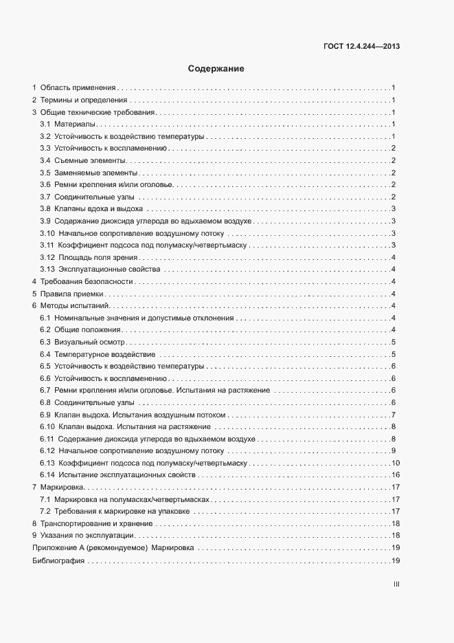 Страница 3 ГОСТ 12.4.244-2013