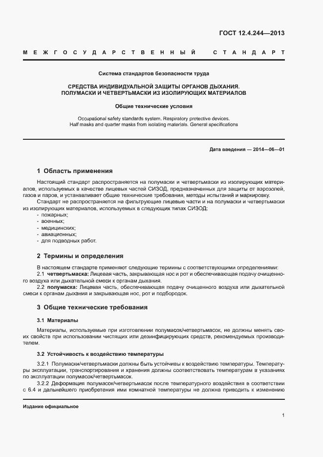 Страница 4 ГОСТ 12.4.244-2013