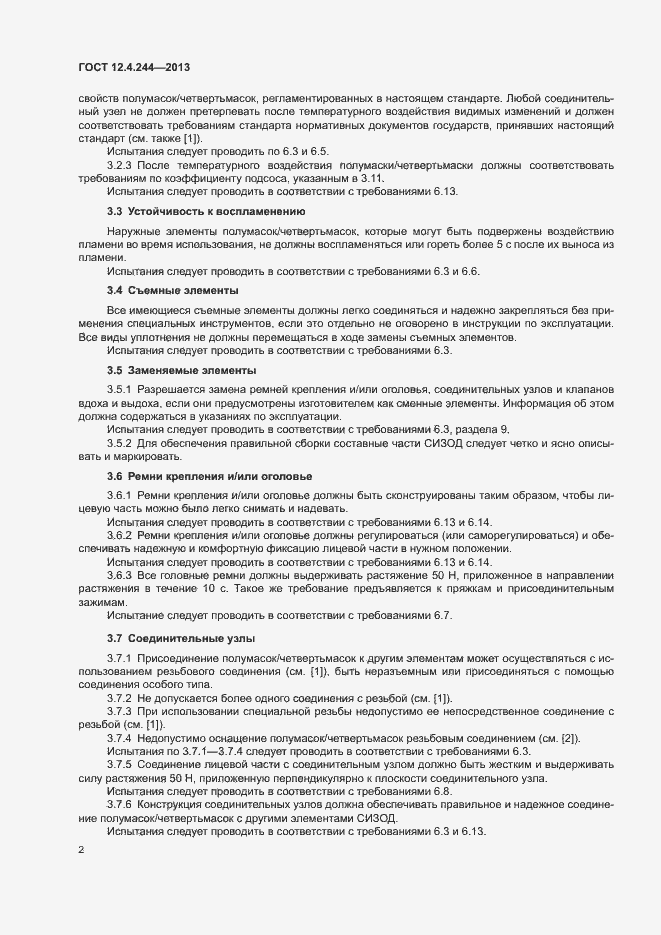 Страница 5 ГОСТ 12.4.244-2013