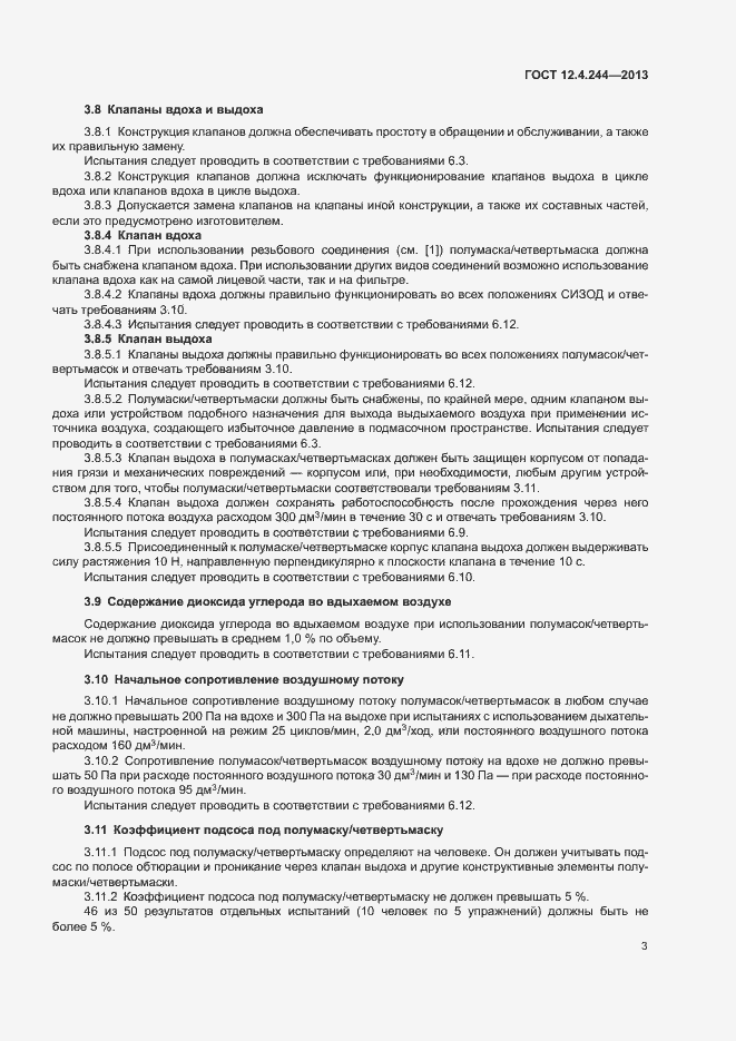 Страница 6 ГОСТ 12.4.244-2013