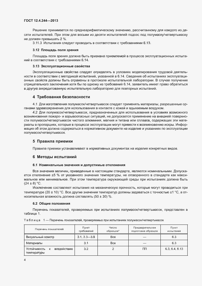Страница 7 ГОСТ 12.4.244-2013