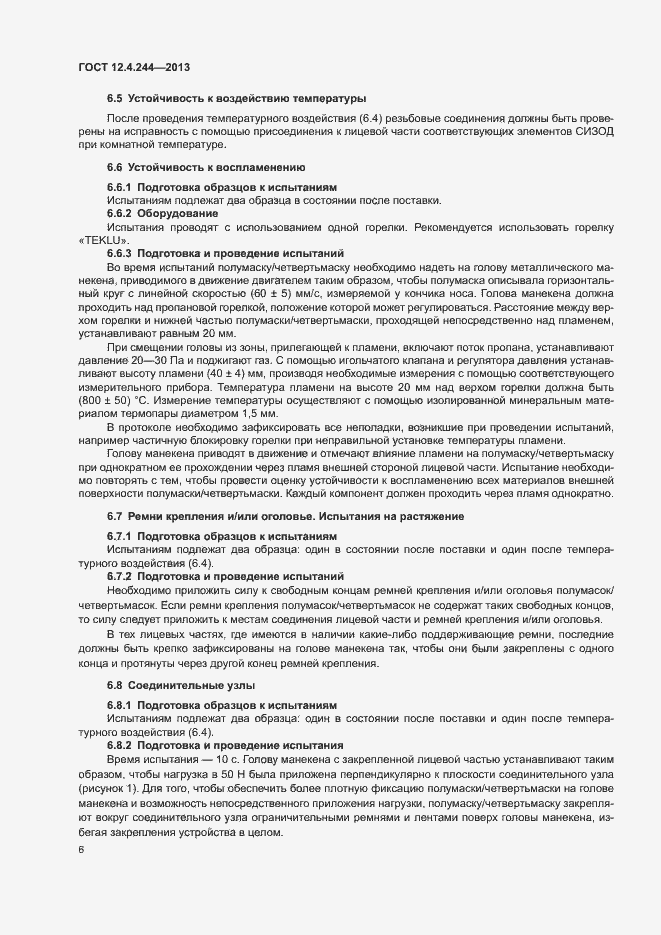 Страница 9 ГОСТ 12.4.244-2013