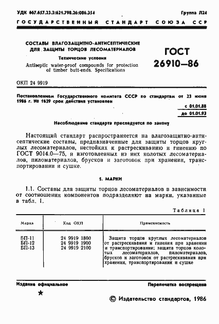 Страница 3 ГОСТ 26910-86