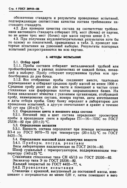 Страница 6 ГОСТ 26910-86