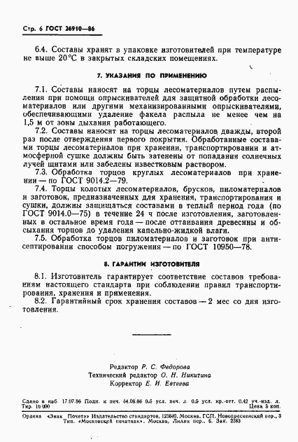 Страница 8 ГОСТ 26910-86