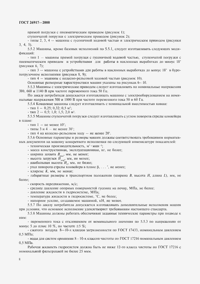 Страница 12 ГОСТ 26917-2000