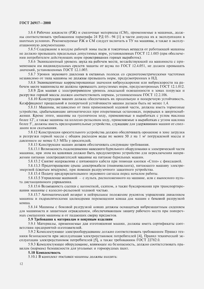 Страница 16 ГОСТ 26917-2000