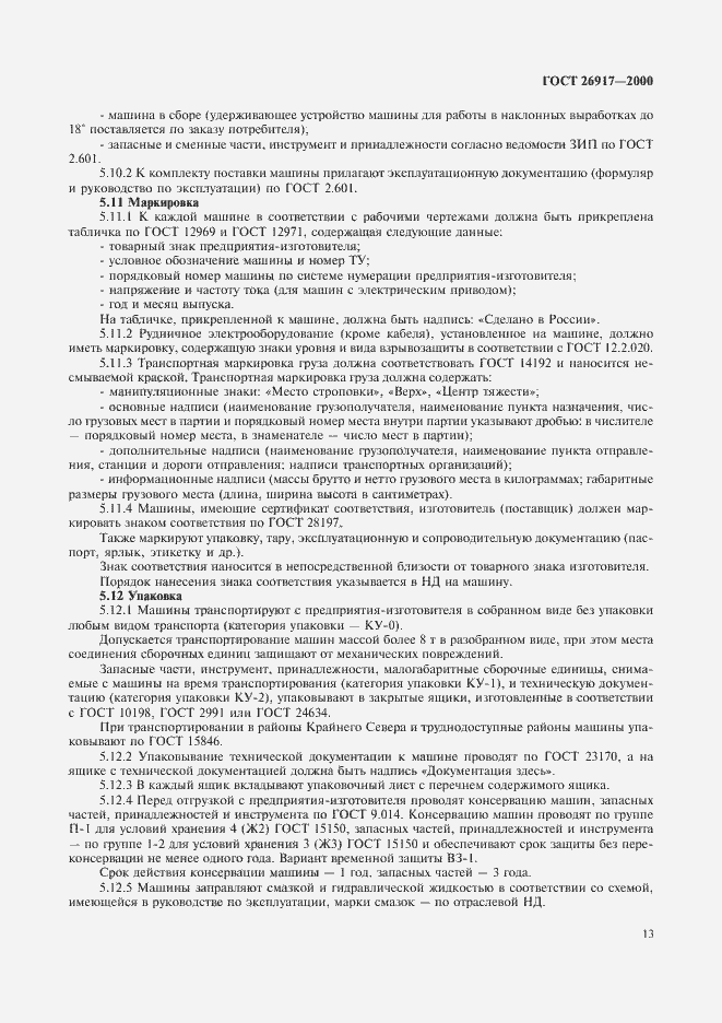 Страница 17 ГОСТ 26917-2000
